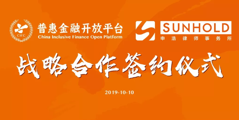 上海申浩律师事务所与普惠金融开放平台签署战略合作协议