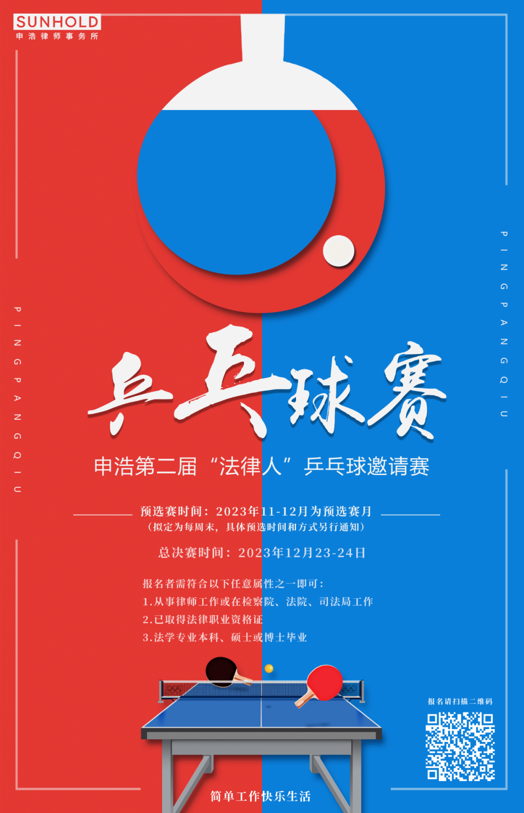 申浩第二届“法律人”乒乓球邀请赛开启报名 | 球不落地 永不放弃