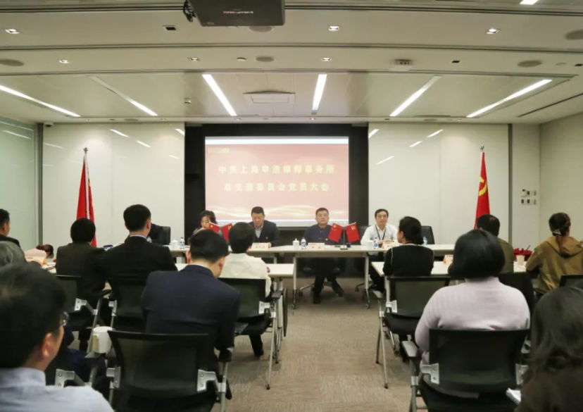 中共上海申浩律师事务所总支委员会全体党员大会顺利召开