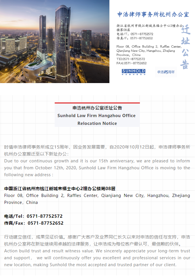 Sunhold Law Firm Hangzhou Office Relocation Notice 