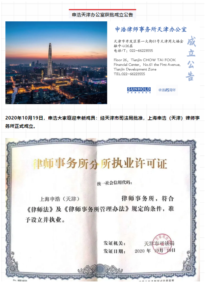 Be with you | Sunhold Tianjin office which serves the legal market of Beijing, Tianjin, and Hebei, was approved to found