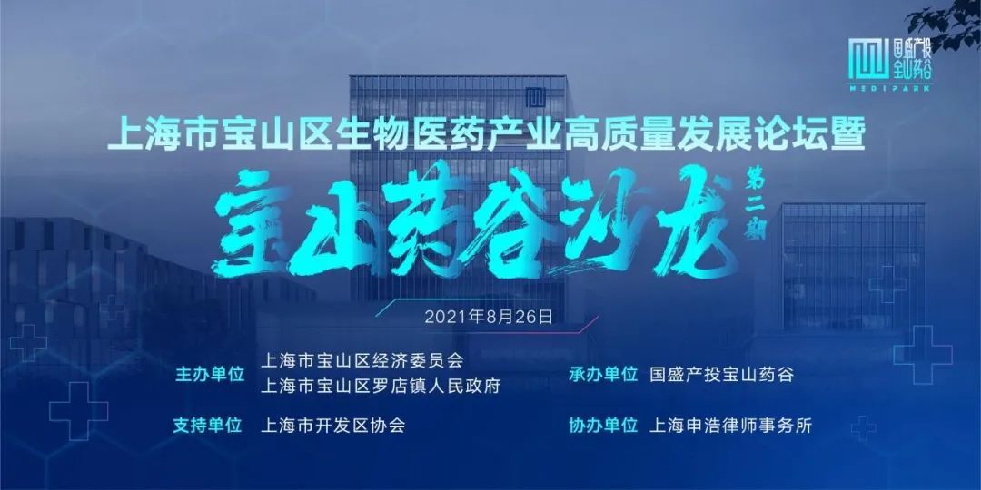 Baoshan Bio High-quality Development Forum co-organized by Sunhold was held successfully | Sunhold News