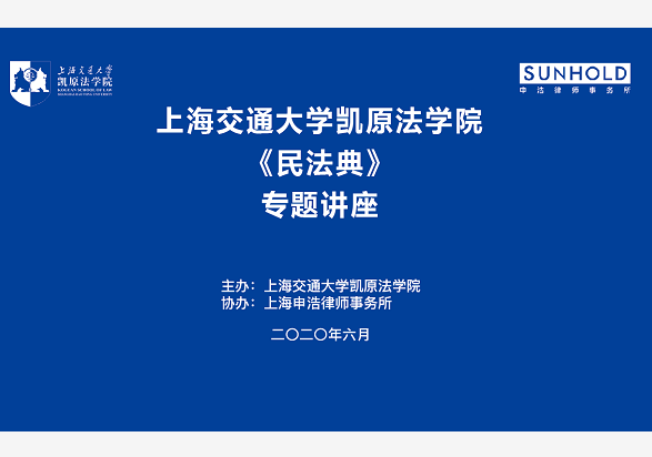 上海交通大学凯原法学院《民法典》专题讲座成功举行