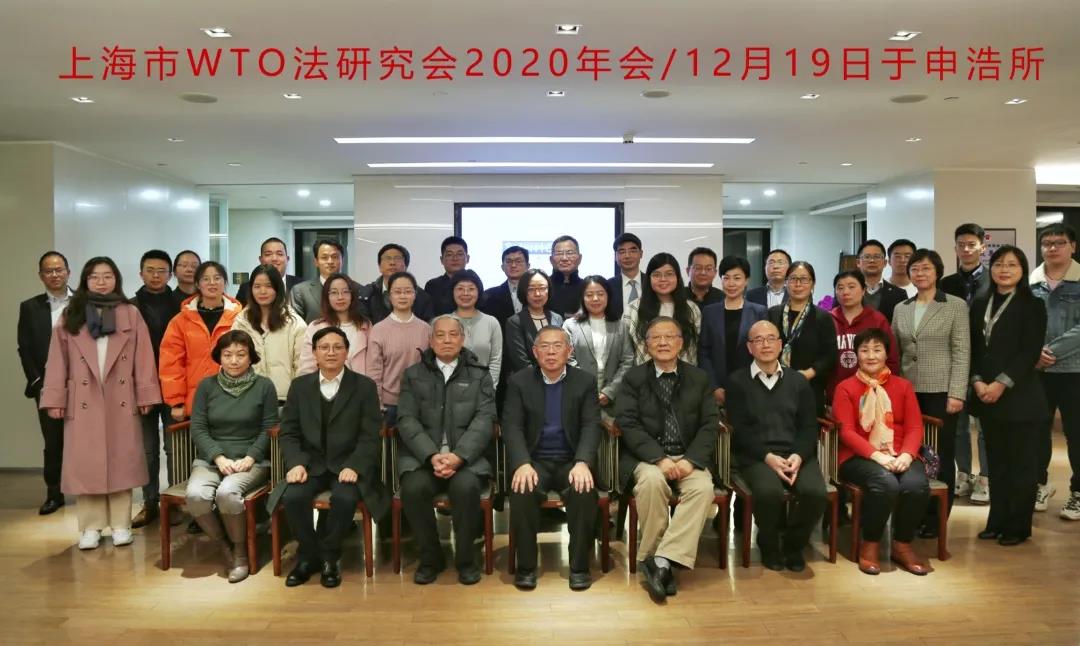 上海市WTO法研究会2020年会员大会暨学术年会顺利举行｜申浩动态