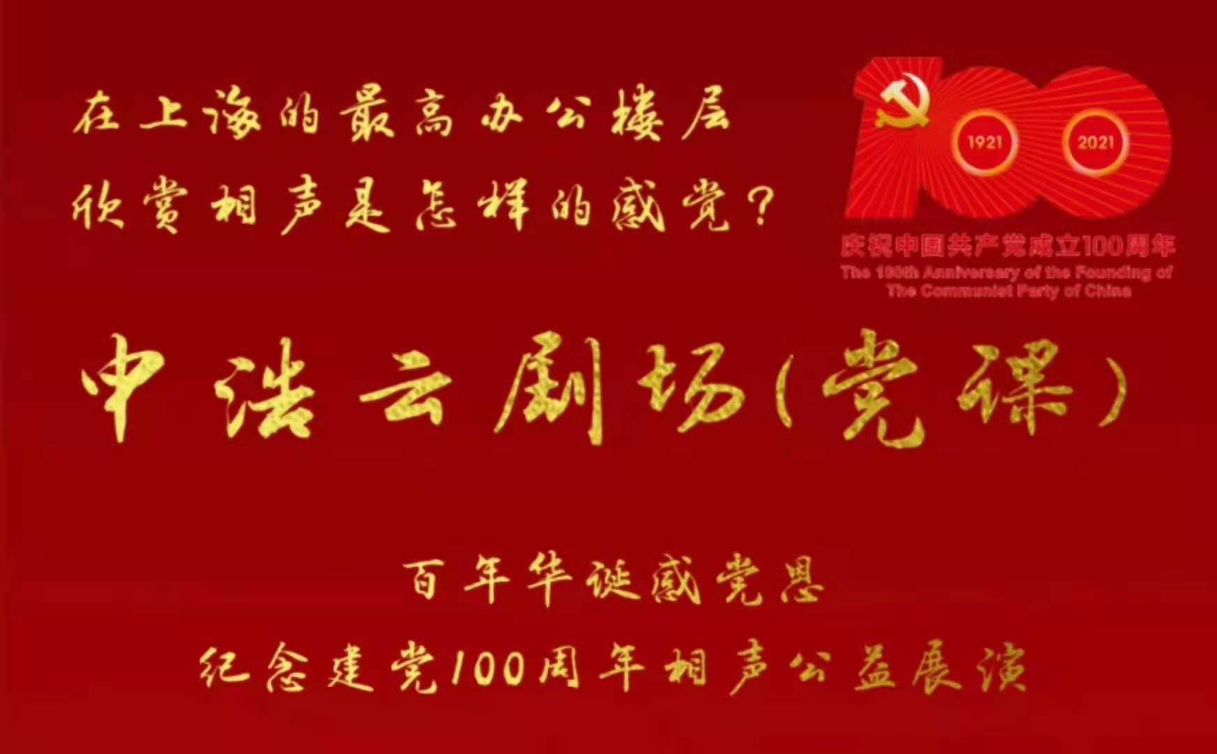 申浩纪念建党100周年相声公益展演成功在上海中心75层举办 | 申浩党建