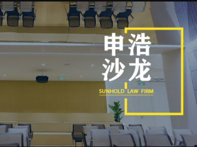 邀请函 | 12月16日 申浩沙龙08期：新《证券法》时代 律师的顾问单位有哪些“金矿”可挖？