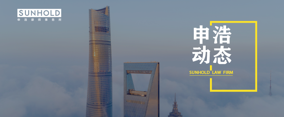 申浩上海总部喜迎24位律师加入，蓄力发展新格局 | 申浩动态