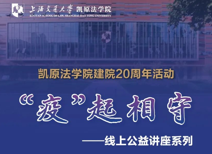 上海交通大学凯原法学院推出建院20周年活动：“疫”起相守 · 线上公益讲座系列！