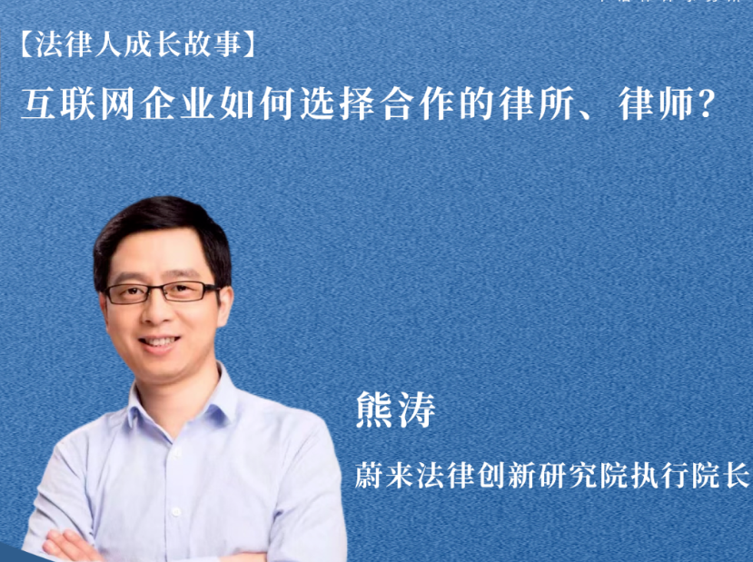 12月29日 熊涛：《互联网企业如何选择合作的律所、律师？》| 法律人成长故事系列直播预告