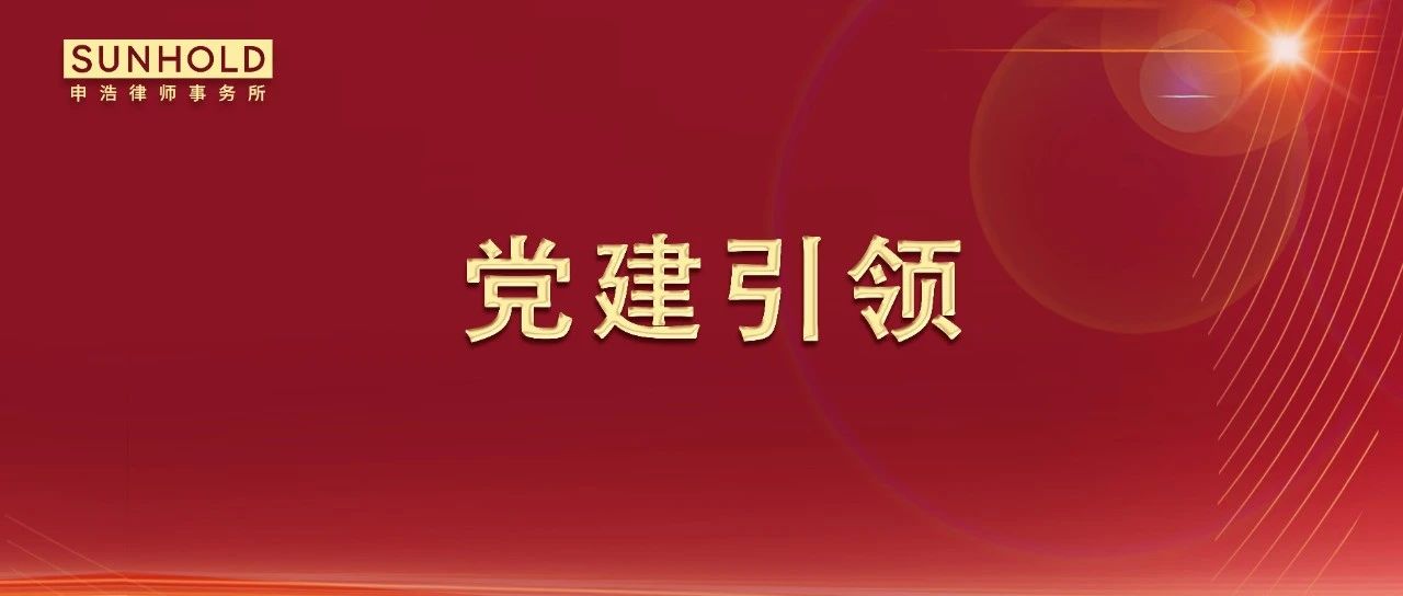 中共上海申浩律师事务所委员会组织党员律师重温入党誓词 | 党建引领