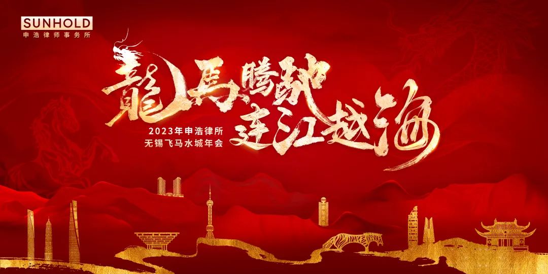 龙马腾驰 连江越海 | 申浩2023年度工作会议成功举行