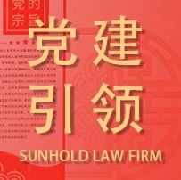 中共上海申浩律师事务所第二党支部联合长宁区数据局机关党支部及上海银行长宁支行第一党支部举行党建共建签约仪式 | 党建引领