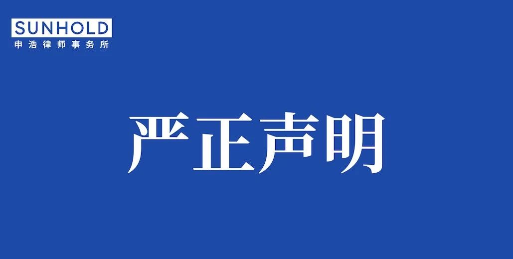 申浩律师事务所正式启用全国统一投诉热线及邮箱！