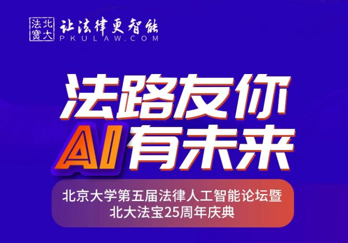 直播预告 | 北京大学第五届法律人工智能论坛暨北大法宝25周年庆典