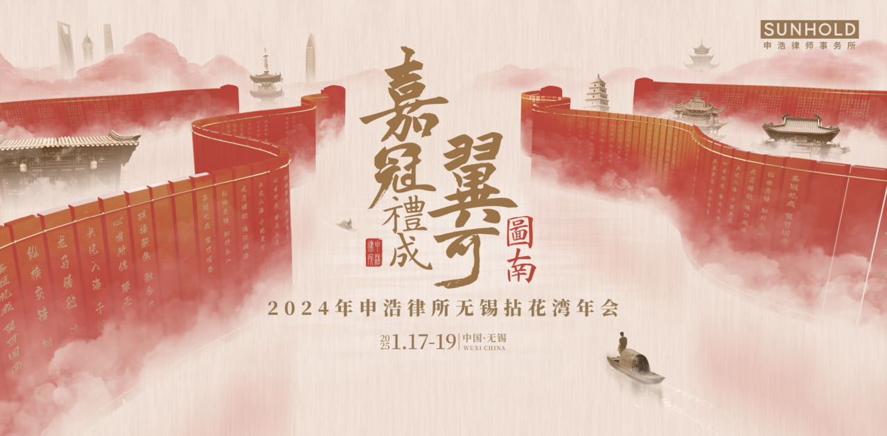 【嘉冠礼成·翼可图南】申浩2024年度无锡拈花湾年会倒计时14天！欢迎全国法律人一同参与