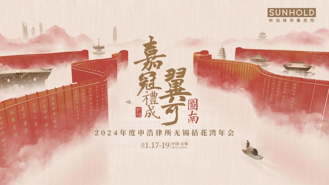 嘉冠礼成 翼可图南 | 申浩2024年度无锡拈花湾年会红毯仪式与主题晚宴精彩回顾