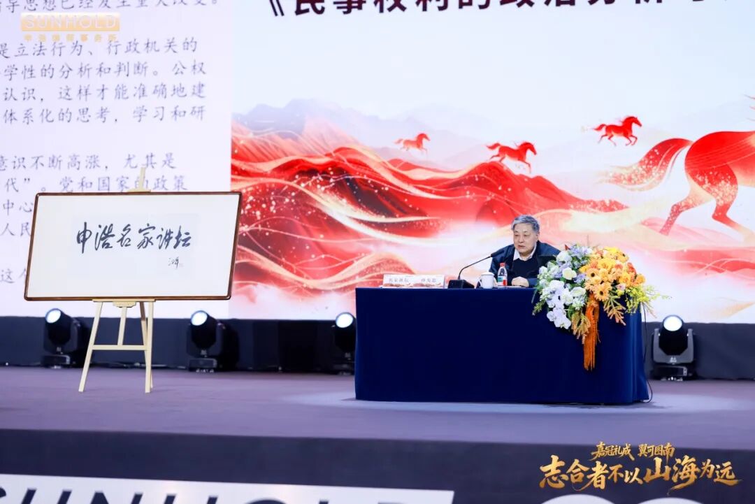 第八期申浩名家讲坛：孙宪忠教授主讲《民事权利的政治分析与法技术分析》在宜兴窑湖小镇国际会展中心隆重举行