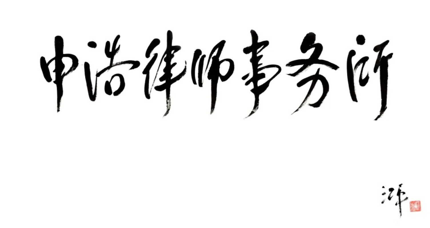 7月16日吴遵莲律师分享《股东出资纠纷再审全流程：从立案到改判的关键操作要点》｜邀请函